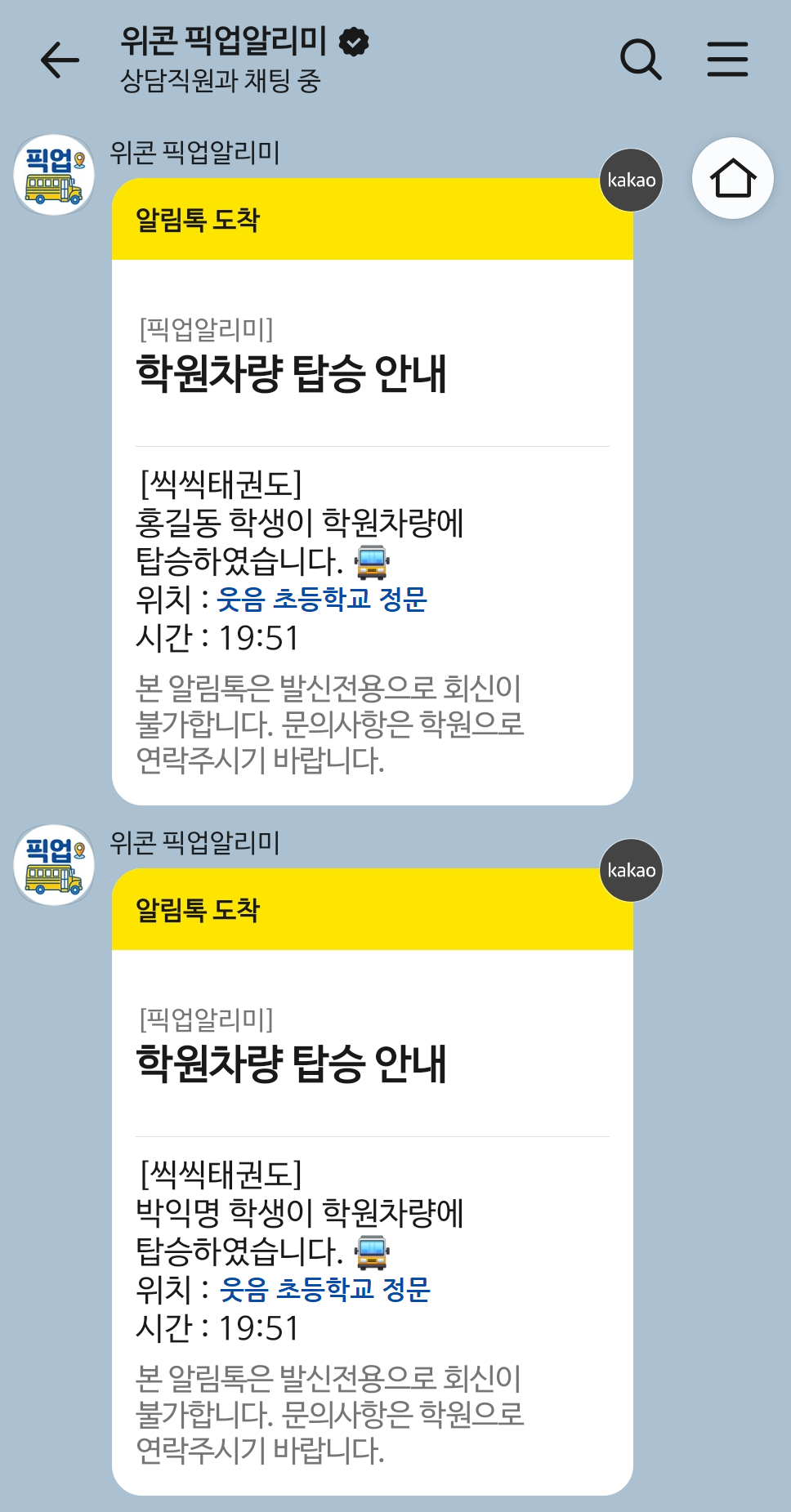 픽업알리미 카카오 알림톡 실제 화면 — 학원차량 탑승 안내(학생명·위치·시간)