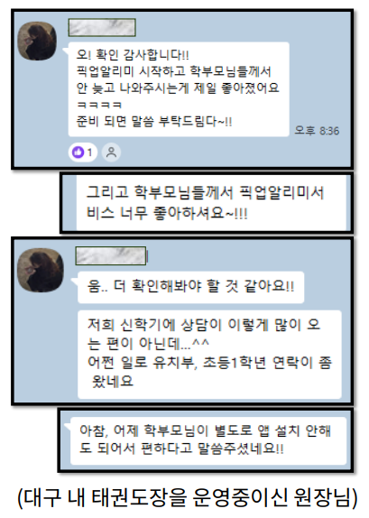 대구 내 태권도장 원장님과의 실제 인터뷰 캡처